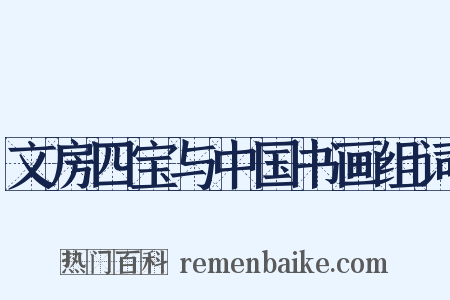 文房四宝与中国书画组词是什么意思的图片